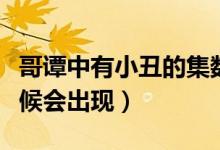 哥譚中有小丑的集數(shù)（哥譚小丑在什么集的時候會出現(xiàn)）