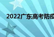 2022廣東高考防疫要求（疫情防控須知）