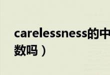 carelessness的中文意思（carelessness可數(shù)嗎）