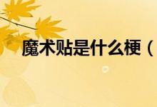 魔術(shù)貼是什么梗（魔術(shù)貼是什么樣子的）