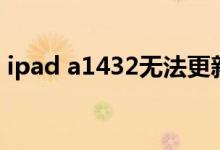 ipad a1432無法更新（ipad a1432是幾代）