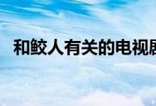 和鮫人有關(guān)的電視劇（和鮫人有關(guān)的小說）
