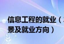 信息工程的就業(yè)（2022信息工程專業(yè)就業(yè)前景及就業(yè)方向）