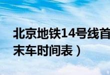 北京地鐵14號線首末車（北京地鐵14號線首末車時(shí)間表）
