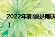 2022年新疆是哪天高考（考試科目都有什么）