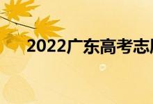 2022廣東高考志愿表樣本（怎么填寫(xiě)）