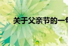 關(guān)于父親節(jié)的一句話（父親節(jié)祝福語）