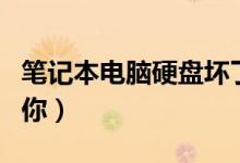 筆記本電腦硬盤壞了怎么辦（以下方法能幫到你）
