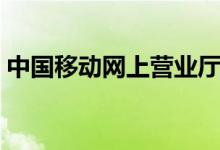 中國移動(dòng)網(wǎng)上營業(yè)廳繳費(fèi)（非常簡單好操作）