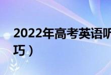 2022年高考英語聽力怎么提高（考前復(fù)習(xí)技巧）