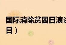 國(guó)際消除貧困日演講稿（國(guó)際消除貧困日是哪日）