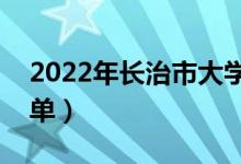 2022年長(zhǎng)治市大學(xué)有哪些（最新長(zhǎng)治學(xué)校名單）