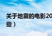 關于地震的電影2018（關于地震的電影有哪些）