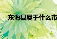 東?？h屬于什么市（東?？h屬于哪個市）