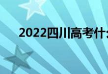 2022四川高考什么時(shí)候開始（考幾天）