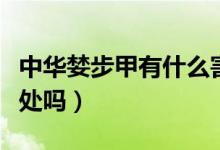 中華婪步甲有什么害處（中華婪步甲對人有害處嗎）