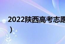2022陜西高考志愿表樣本（志愿表格式圖片）