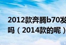 2012款奔騰b70發(fā)動(dòng)機(jī)20升發(fā)動(dòng)機(jī)是進(jìn)口的嗎（2014款的呢）