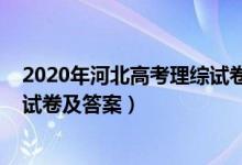 2020年河北高考理綜試卷及答案（2022河北高考理綜沖刺試卷及答案）