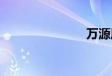 萬源屬于哪里