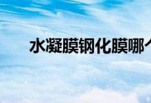 水凝膜鋼化膜哪個好（水凝膜防摔嗎）