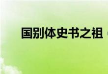 國別體史書之祖（國別體史書有哪些）