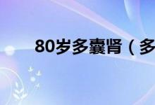 80歲多囊腎（多囊腎能活不過(guò)60歲）