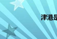 津港是哪個(gè)城市