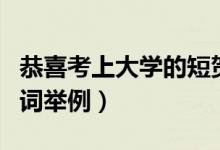 恭喜考上大學(xué)的短賀詞（恭喜考上大學(xué)的短賀詞舉例）