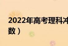 2022年高考理科沖刺技巧（如何提高理科分?jǐn)?shù)）