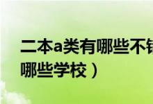 二本a類有哪些不錯(cuò)的師范大學(xué)（二本a類有哪些學(xué)校）