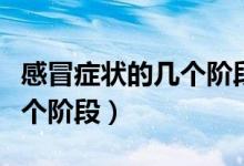 感冒癥狀的幾個階段由重到輕（感冒癥狀的幾個階段）