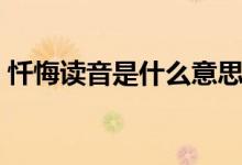 懺悔讀音是什么意思（懺悔讀音是什么意思）