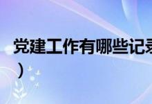 黨建工作有哪些記錄本（黨建工作有哪些方面）