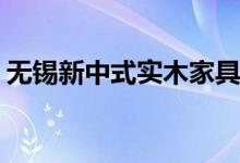 無錫新中式實(shí)木家具凳（微信xz是什么意思）