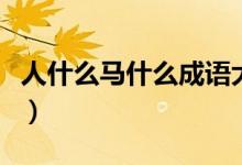 人什么馬什么成語(yǔ)大全（什么馬什么人的成語(yǔ)）