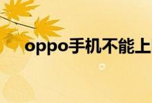 oppo手機(jī)不能上網(wǎng)（試試這幾個(gè)方法）
