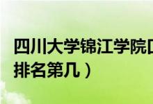 四川大學(xué)錦江學(xué)院口碑怎么樣好就業(yè)嗎（全國(guó)排名第幾）