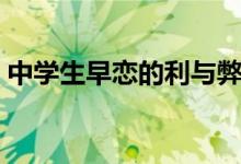 中學生早戀的利與弊（如何看待中學生早戀）