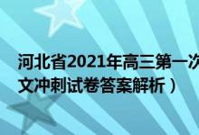 河北省2021年高三第一次模擬考試語文（2022河北高考語文沖刺試卷答案解析）
