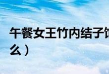 午餐女王竹內結子飾演的角色（該劇講述了什么）