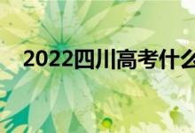 2022四川高考什么時(shí)候開始（幾號(hào)結(jié)束）