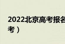 2022北京高考報名人數公布（多少人參加高考）