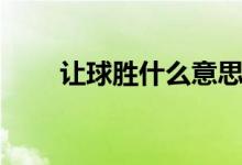 讓球勝什么意思（讓球勝什么意思）