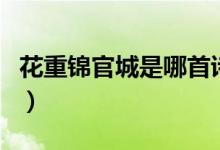 花重錦官城是哪首詩（花重錦官城是哪個城市）