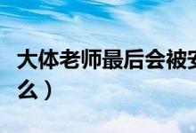 大體老師最后會(huì)被安葬在哪里（大體老師是什么）