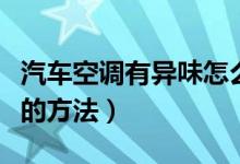汽車空調(diào)有異味怎么清除（清除汽車空調(diào)異味的方法）