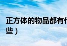 正方體的物品都有什么（正方體的物品都有哪些）