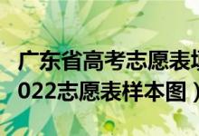 廣東省高考志愿表填寫樣本2020（廣東高考2022志愿表樣本圖）
