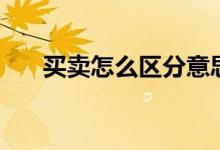 買(mǎi)賣(mài)怎么區(qū)分意思呢（買(mǎi)賣(mài)怎么區(qū)分）